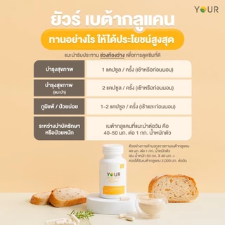 YOUR Beta Glucan (ยัวร์) เบต้ากลูแคนบริสุทธิ์ เข้มข้น 300 มก. 60 แคปซูล 6 กระปุก ส่งฟรี+ผ่อนได้-010600006