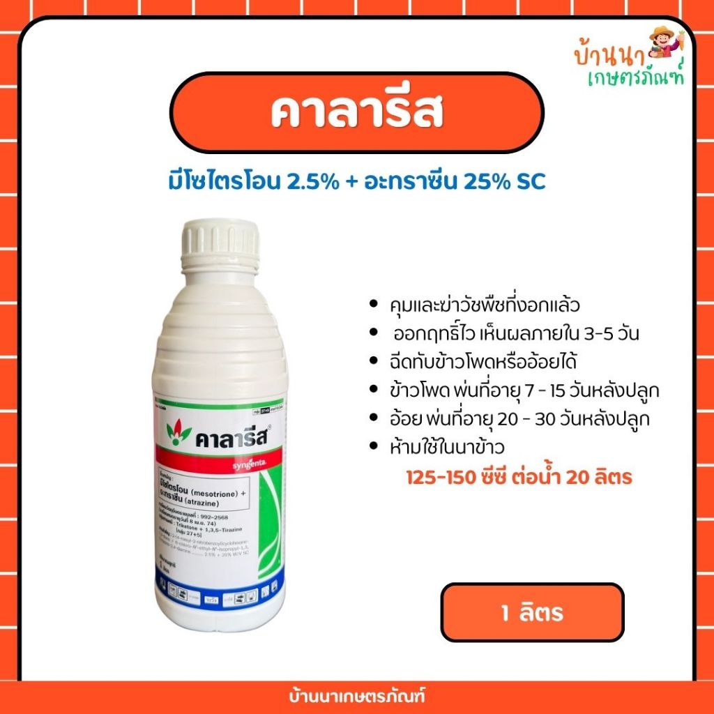 *ขายยกลัง* คาลารีส 1 ลิตร มี 12 ขวด (มีโซไตร+อะทราซีน) คุมและฆ่าพืชในข้าวโพดและอ้อย หญ้าใบแคบใบกว้าง
