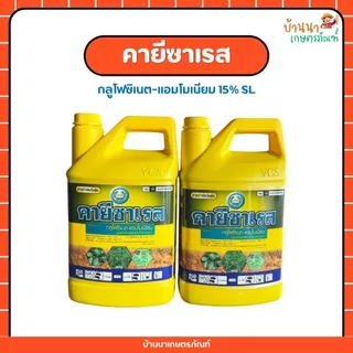 คายีซาเรส (กลูโฟซิเนต-แอมโมเนียม) สารกำจัดวัชพืชชนิดเผาไหม้กึ่งดูดซึม แบบไม่เลือกทำลาย (4 ลิตร)