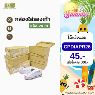 กล่องรองเท้ากระดาษลูกฟูก ขนาด S, M, L แพ็ค 20 ใบ สุดคุ้ม (พร…