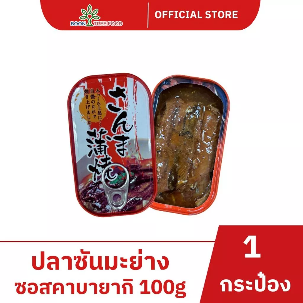 ปลาซันมะย่างในซอสคาบายากิ grilled sanma in kabayaki sauce 100 g x 1 กระป๋อง