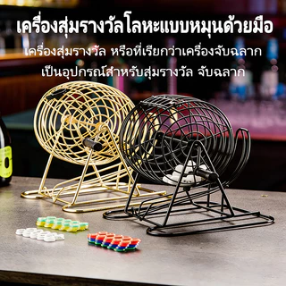 ชุดเกมบิงโก Bingo Game Set กรงจับฉลากสำหรับครอบครัว ลูกบอล การ์ด ตัวนับ พร้อมเครื่องสุ่มลูกบอลอัตโนมัติ และการ์ดหมายเลข