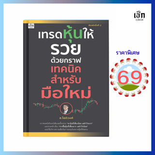 (69) หนังสือ เทรดหุ้นให้รวยด้วยกราฟเทคนิคสำหรับมือใหม่  (หนั…