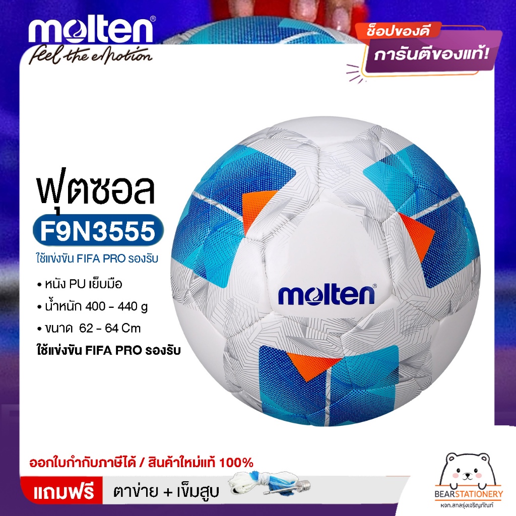 ลูกฟุตซอล Molten F9N3555 ขนาดมาตรฐาน หนัง PU ใช้แข่งขัน FIFA PRO รองรับ แถมฟรี เข็มสูบ+ตาข่ายใส่บอล 