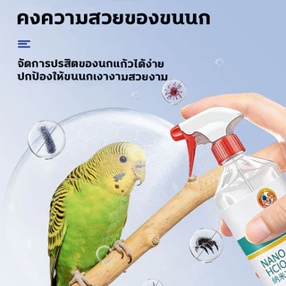 ป้องกันไรนก สเปรย์อาบน้ำนก บำรุงผิวและขน สเปรย์อาบน้ำกันไร ลดแมลงตอม รบกวน สเปร์ยอาบน้ำกันไรนก สเปรย์อาบน้ำนก