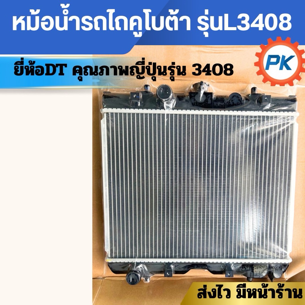 หม้อน้ำรถไถนั่งขับคูโบต้า รุ่นL3408 สินค้าคุณภาพญี่ปุ่น หม้อน้ำรถไถคูโบต้า หม้อน้ำรถแทรคเตอร์ หม้อน้