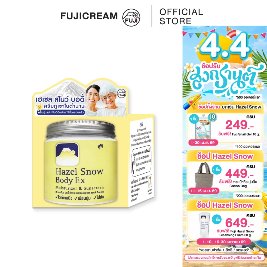 ครีมภูเขา ฟูจิ เฮเซล สโนว์ บอดี้ เอ็กซ์ EX มอยส์เจอร์ไรเซอร์ แอนด์ ซันสกรีน 450 กรัม