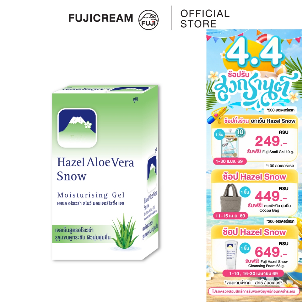 ครีมภูเขา ฟูจิ เฮเซล อโล สโนว์ มอยเจอร์ไรซิ่ง เจล 8 ก. (กล่อง 6 ซอง) FUJI HAZEL ALOE SNOW MOISTURISING GEL 8 G.