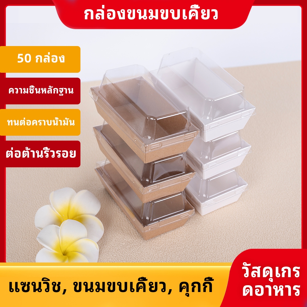 50 ใบ กล่องบรรจุโรลเบเกอรี่ 13.5x7 ซม. ขนาดกระทัดรัด พกพาสะดวก พร้อมฝาใส ใช้งานรองรับทุกร้าน