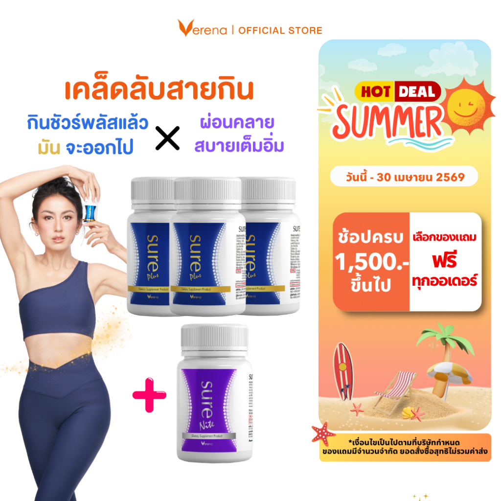 [เอามันออกไป] Premium Set Sure Plus 3 กระปุก + Sure Nite1 กระปุก [ส่งไวมากคร๊าบ]