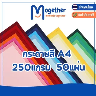 กระดาษสี A4 50 แผ่น คุณภาพดี สีสวยสด คมชัด ความหนา 250แกรม หนากว่ากระดาษร้อยปอนด์ โมเกเธอร์ Mogether