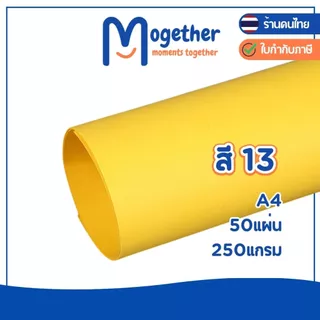 กระดาษสี A4 50 แผ่น คุณภาพดี สีสวยสด คมชัด ความหนา 250แกรม หนากว่ากระดาษร้อยปอนด์ โมเกเธอร์ Mogether