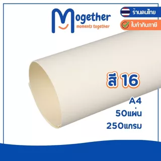 กระดาษสี A4 50 แผ่น คุณภาพดี สีสวยสด คมชัด ความหนา 250แกรม หนากว่ากระดาษร้อยปอนด์ โมเกเธอร์ Mogether