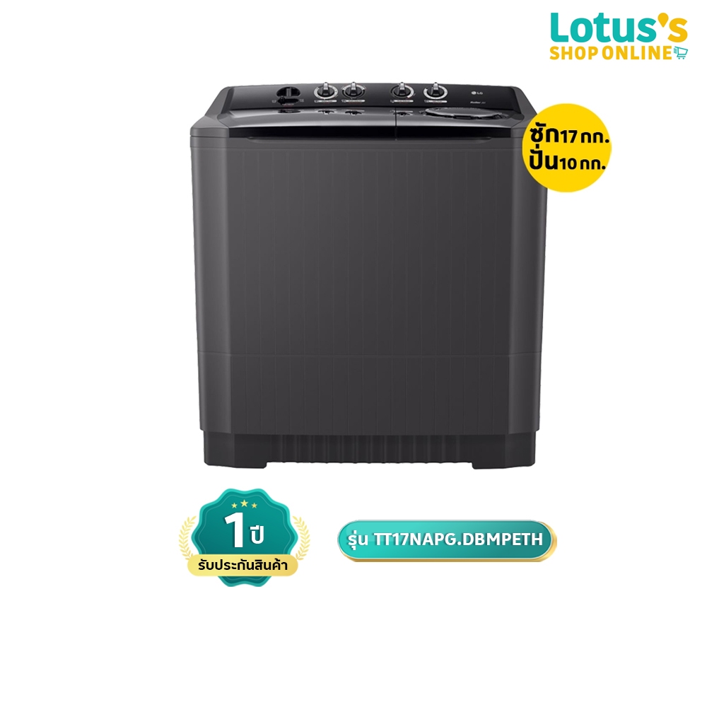 แอลจี เครื่องซักผ้า2ถัง ขนาด ซัก17กก./ปั่น10กก. รุ่น TT17NAPG.DBMPETH LG TWINTUB WASHING MACHINE WAS