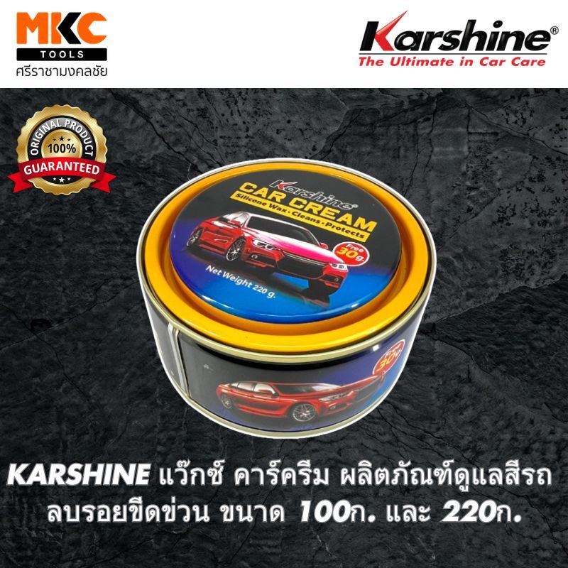 KARSHINE แว๊กซ์ คาร์ครีม ผลิตภัณฑ์ดูแลสีรถ ลบรอยขีดข่วน ขนาด 100ก. และ 220ก.