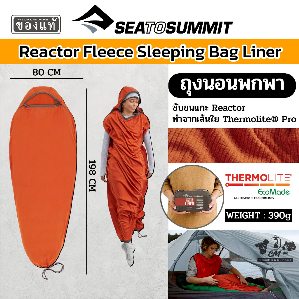 Liner ถุงนอนพกพา Sea to Summit Reactor Fleece Sleeping Bag Liner