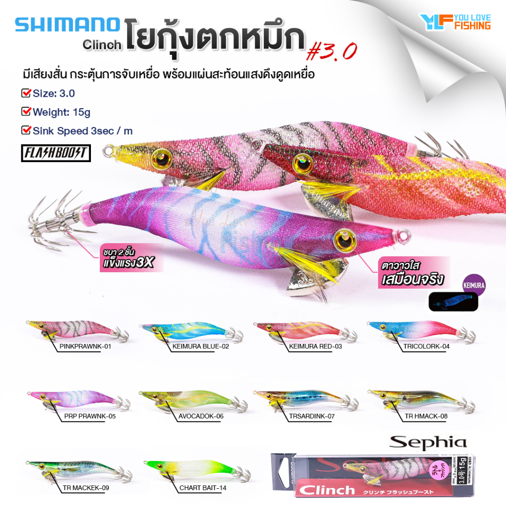 โยกุ้งตกหมึก Shimano รุ่น Sephia Clinch FlashBoost DEEP Egi ขนาด 3.0 จากประเทศญี่ปุ่น มีเสียงสั่น พร้อม เรืองแสง