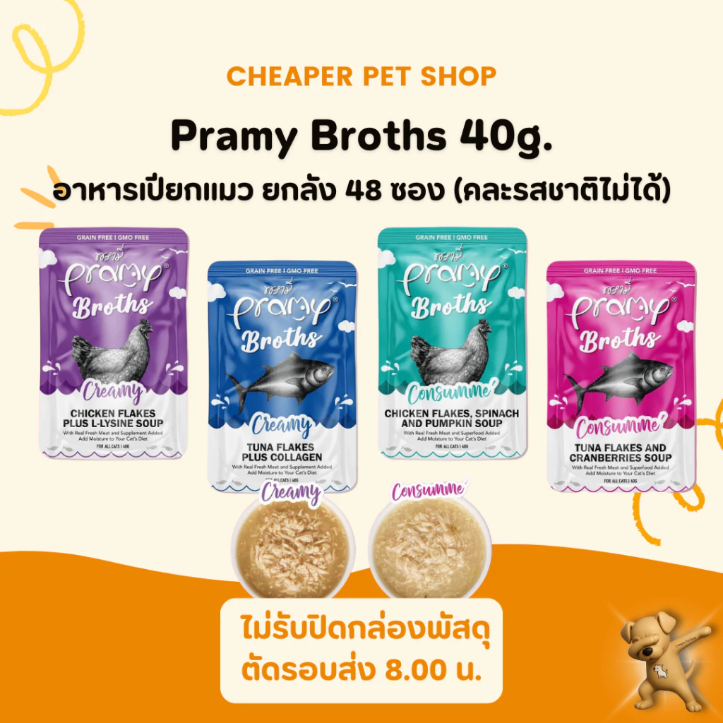 [Cheaper] [ยกลัง 48 ซอง] Pramy Broths อาหารแมว พรามี่ น้ำซุปแมว ซุปครีม ซุปใส ขนาด 40g.