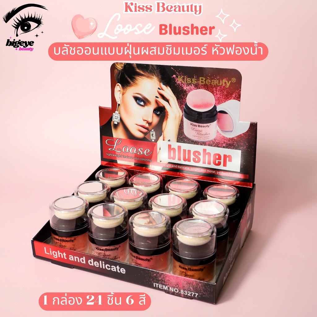 {12ตลับ} Kiss Beauty Loose Powder Blusher ปัดแก้มเนื้อฝุ่น ฟินิชซาติน สีแก้มสวยละมุน no.83277