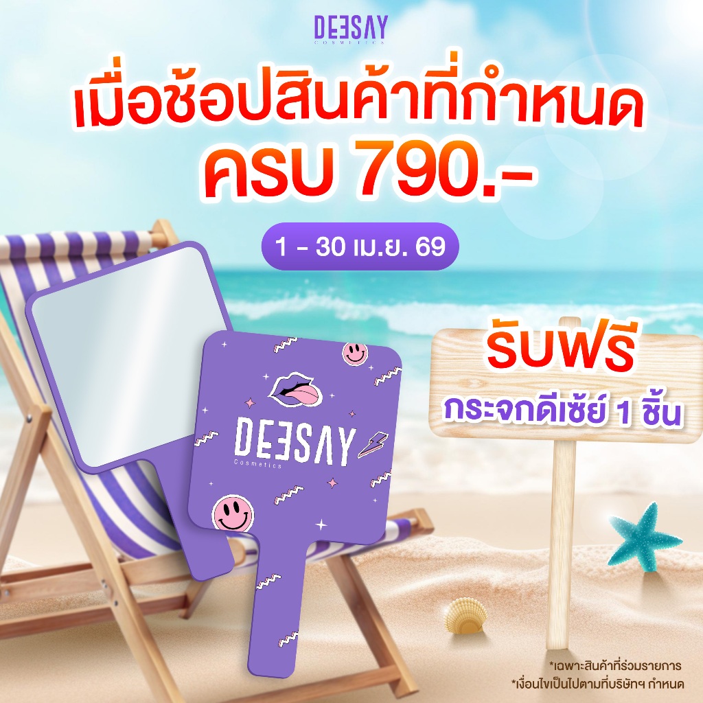 [สินค้าของแถม งดจำหน่าย] DEESAY : กระจกดีเซ้ย์