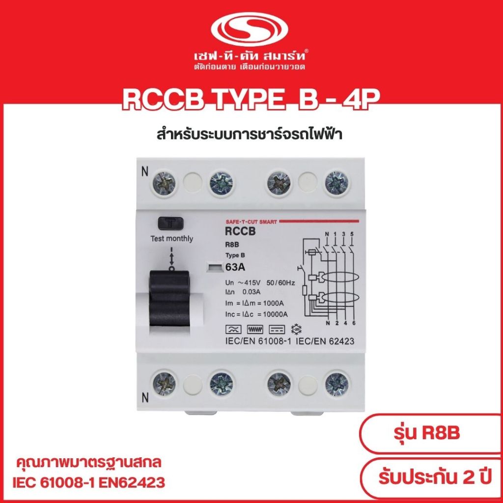 RCCB Type B (4P/63A 30mA) รุ่น R8B-63B (ระบบไฟฟ้า 3 เฟส)