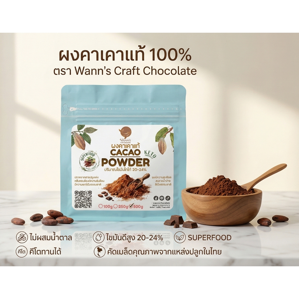 ผงคาเคาแท้ 100% ตรา Wann's Craft Chocolate ไขมันดี 22-24% ไม่ผสมน้ำตาล คีโตทานได้ ผลิตในไทย