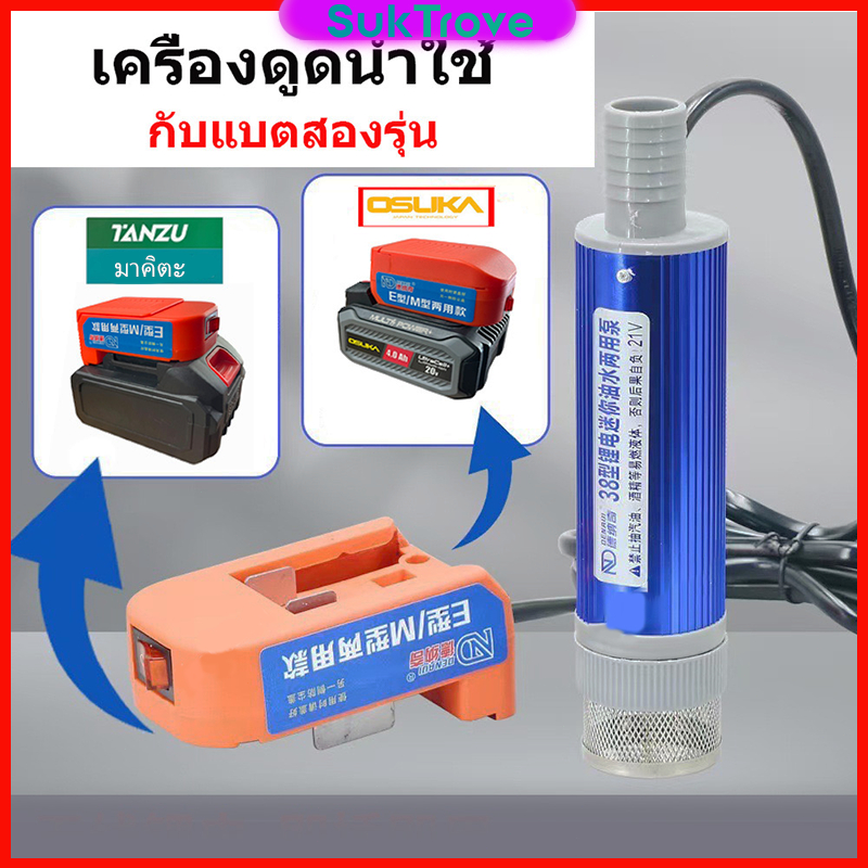 ตัวดูดน้ำ สำหรับแบต OSUKA และ มาคิตะ  (ไม่มีแบตให้) 21V DC 120W ปั๊มน้ำมันมินิลิเธียม ปั้มน้ํา