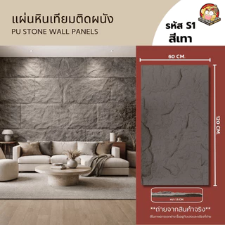 ปูหินเทียม ผนังหินเทียม PU Stone (S1) ขนาด: กว้าง 60 cm. x ยาว120 cm x หนา 1.5 cm.