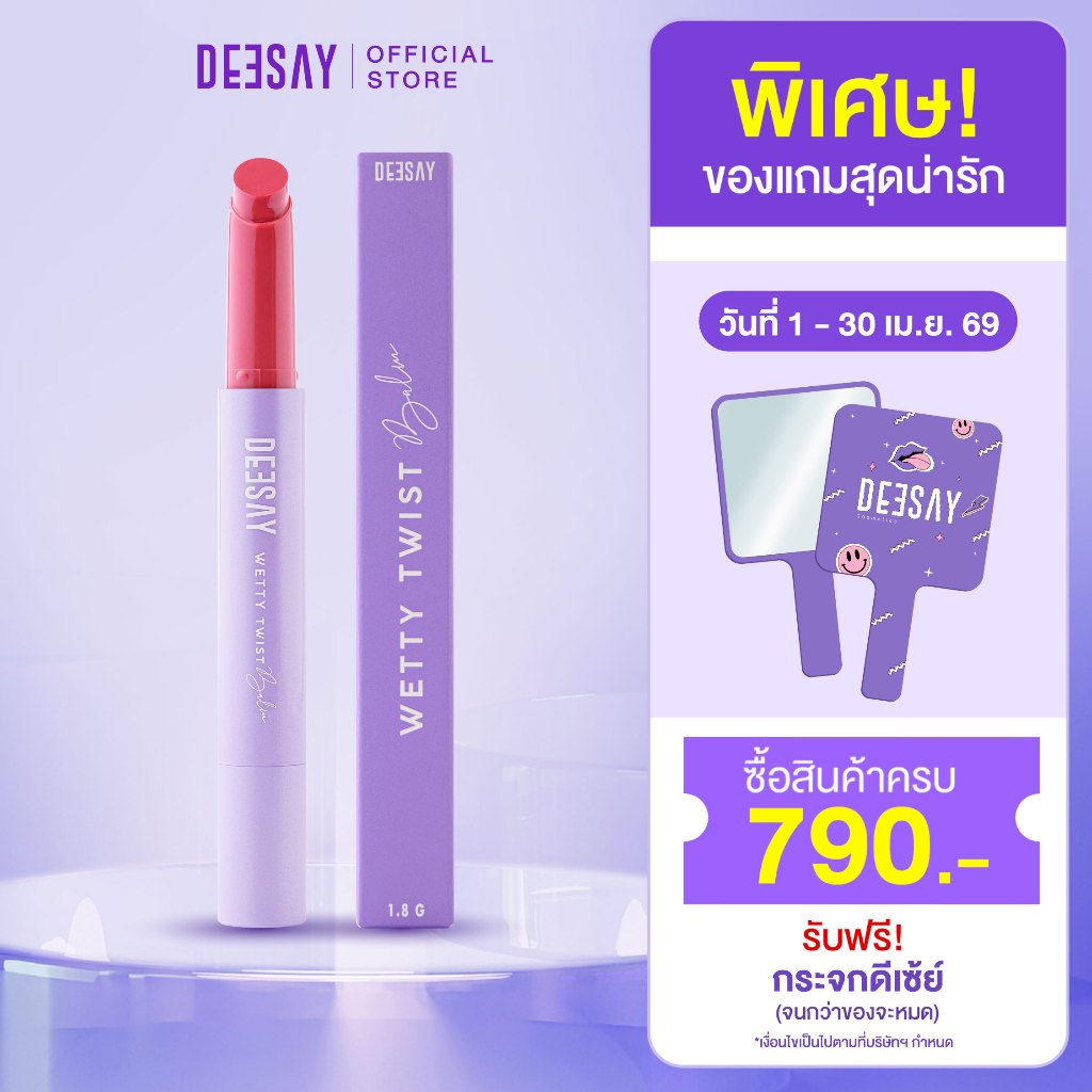 DEESAY : ลิปปากเปียก ดีเซ้ย์ เว็ทที้ ทวิสท์ บาล์ม WETTY TWIST BALM ลิปดีเซ้ย์