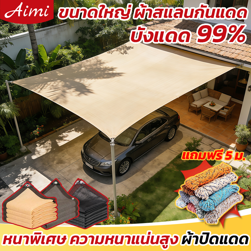 Aimi ผ้าใบกันแดด สแลนกันแดด อัตราการแรเงา 99% ม่านบังแดด กันสาดมีให้เลือก ทนทาน กันยูวี