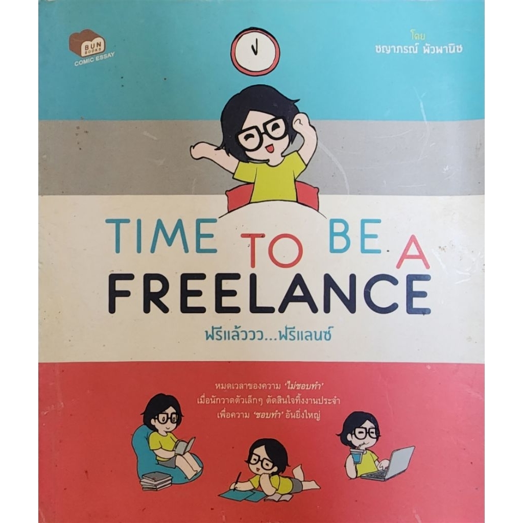 TIME TO BE A FREELANCE ฟรีแล้ววว...ฟรีแลนซ์ซึ่งเป็นผลงานประเภทคอมิกเอสเส (Comic Essay)