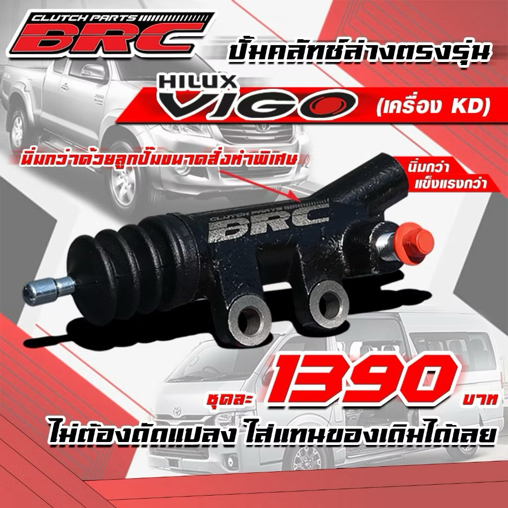 ปั้มคลัทช์ล่างVigo รถตู้KD BRC ปั้มคลัทช์ล่างวีโก้BRC นิ่มขึ้น ทนขึ้น ปั้มนิ่มVigo