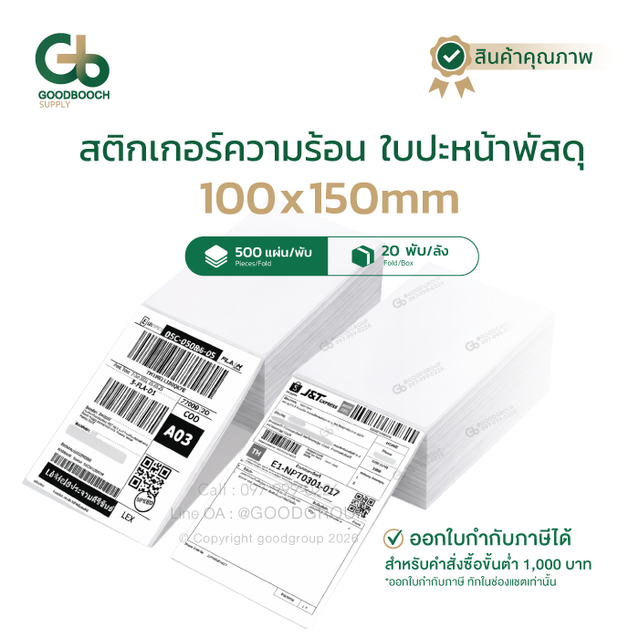 สติ๊กเกอร์ความร้อน 100x150 Thermal Sticker กระดาษปริ้นความร้อน