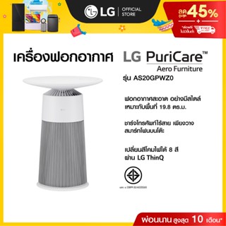 LG โต๊ะฟอกอากาศ PuriCare Aero Furniture สีขาว รุ่น AS20GPWZ0