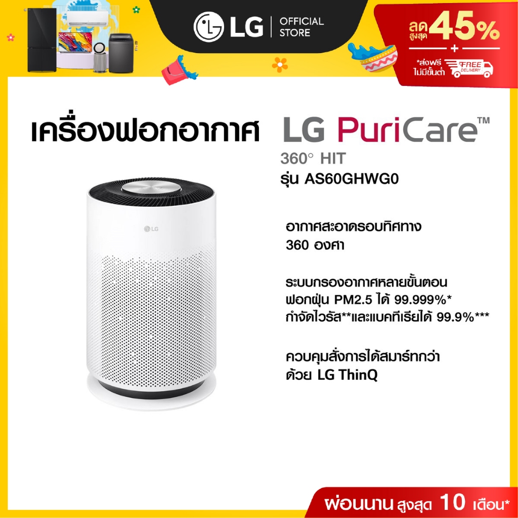 LG เครื่องฟอกอากาศ PuriCare 360 Hit รุ่น AS60GHWG0 ฟิลเตอร์ HEPA | หมุนรอบ 360 องศา ฟอกอากาศทั่วถึง