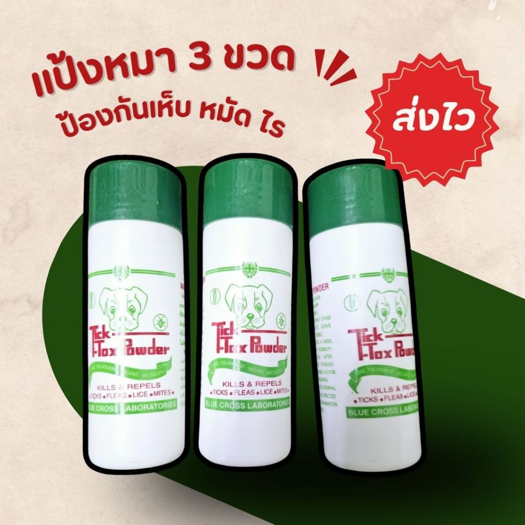 แป้งหมา (3 ขวด) แป้งโรยตัวสุนัข แป้งโรยเห็บ หมัด ไร มด 150กรัม