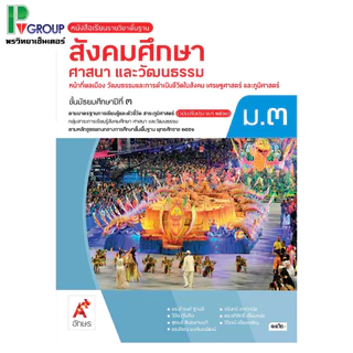 หนังสือเรียนรายวิชาพื้นฐาน สังคมศึกษา ศาสนา และวัฒนธรรม ม.1-3 (อจท.)