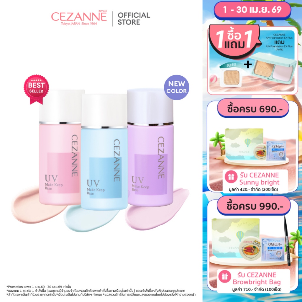 CEZANNE Make Keep Base สุดยอดเมคอัพเบสขายดีที่สุดในญี่ปุ่น 'ล็อคผิวสวยไม่มันเยิ้ม 8 ชม.+