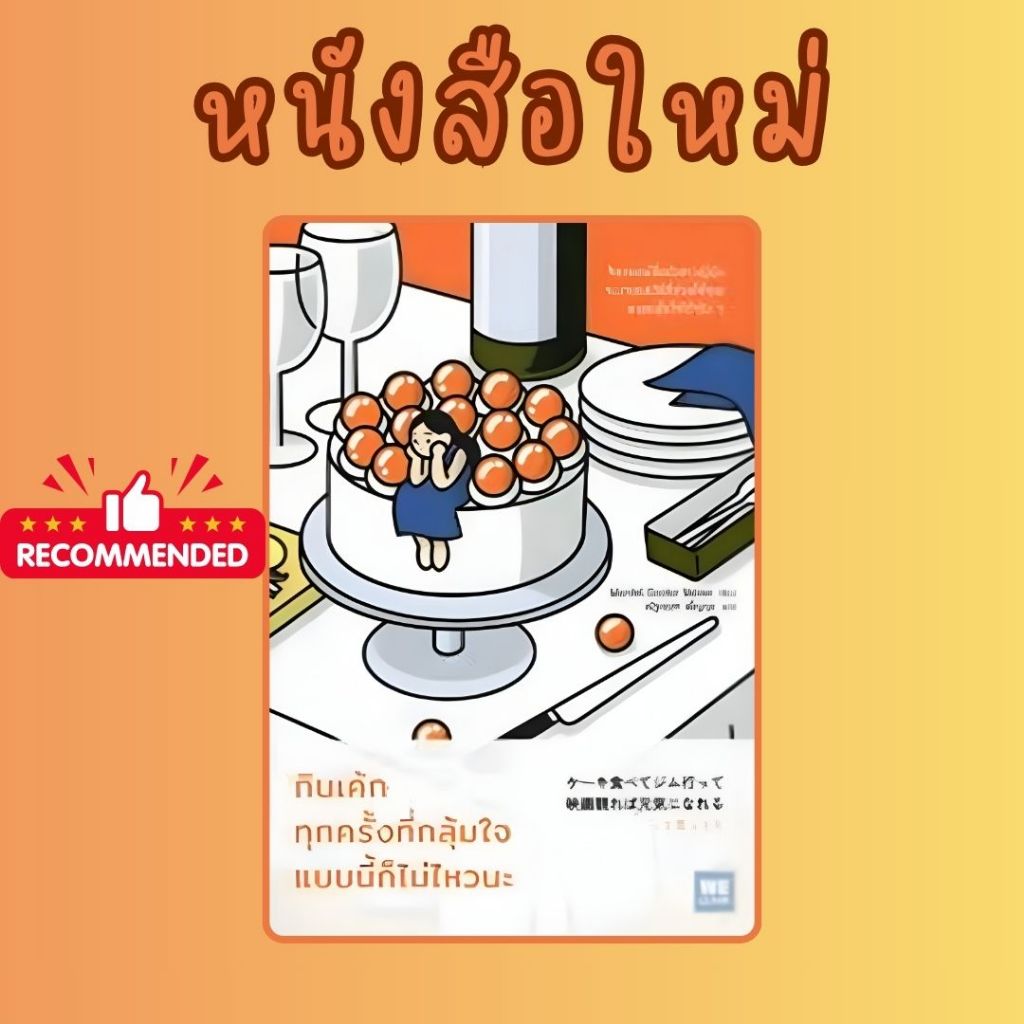 หนังสือเรื่อง กินเค้กทุกครั้งที่กลุ้มใจแบบนี้ก็ไม่ไหวนะ:Mental Dovtor Sidow: วีเลิร์น (WeLearn) : ราคาปก 220 บาท