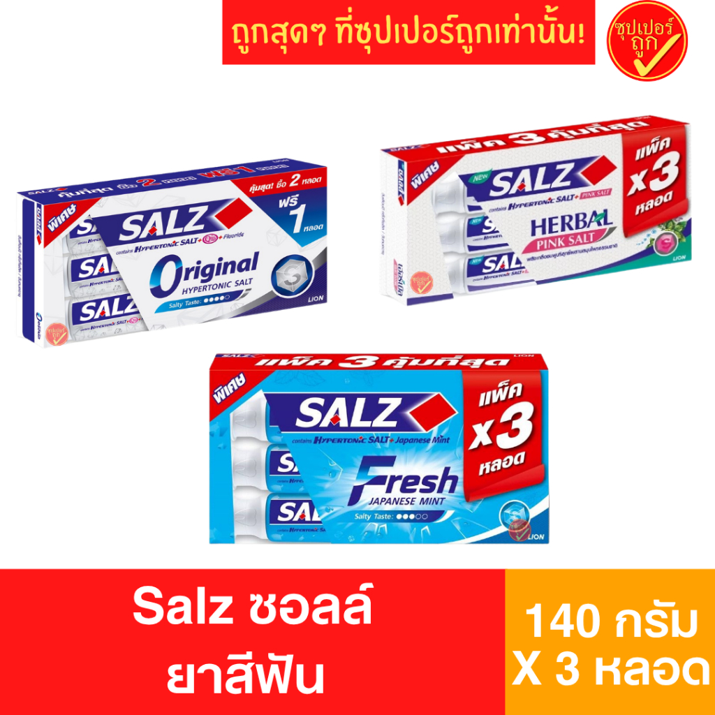 [แพ็ค3] Salz ซอลส์ ยาสีฟัน ยาสีฟันซอลส์ toothpaste 140กรัมx3