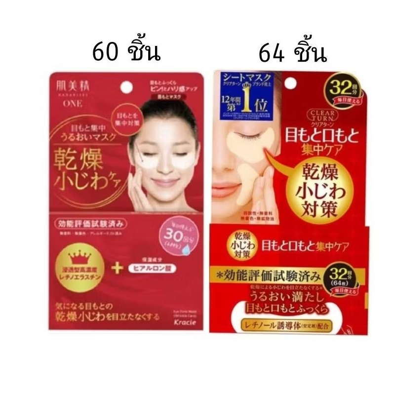 CLEAR TURN Moist Charge Eye Zone Mask (กล่องสีแดง/ขาว, 64 ชิ้น)

