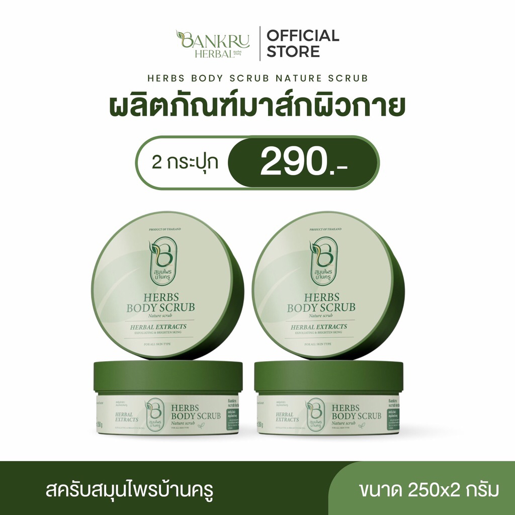 สครับสมุนไพรบ้านครู 2 กระปุก (500g.)