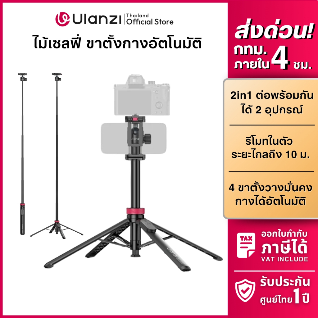 Ulanzi MT44B ขาตั้งมือถือ ขาตั้งกล้อง กางอัตโนมัติ ไม้เซลฟี่ ต่อพร้อมกันได้ 2 อุปกรณ์ ถ่ายภาพ Vlog