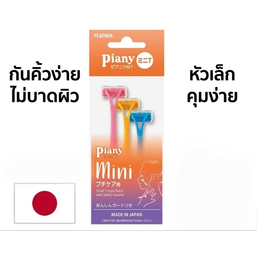 FEATHER Piany MT Mini Razor – มีดโกนละเอียดสำหรับใบหน้า/คิ้ว แบบ T ปลอดภัยจากญี่ปุ่น