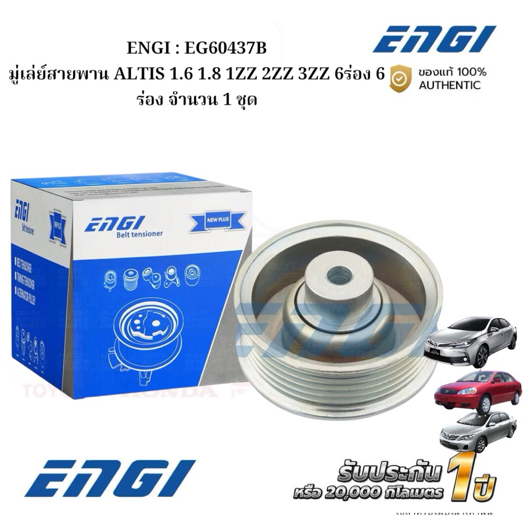 ENGI : EG60437B มู่เล่ย์สายพาน ALTIS 1.6 1.8 1ZZ 2ZZ 3ZZ 6ร่อง 6 ร่อง จำนวน 1 ชุด
