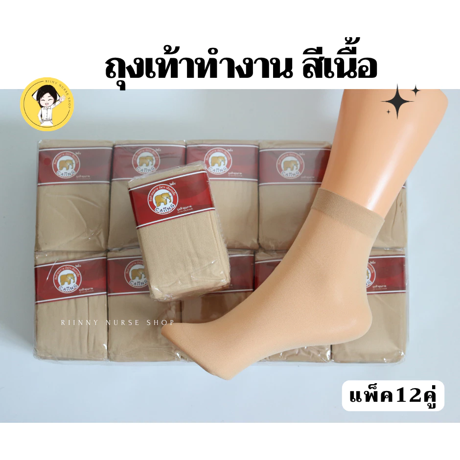 ถุงเท้าทำงาน สีเนื้อ ตราช้าง Caiing แพ็ค12คู่ ถุงเท้าพยาบาล