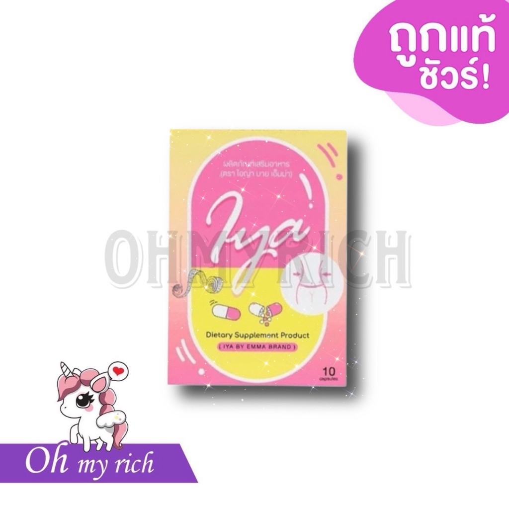 IYA ไอญ่า อาหารเสริม-- 10 capsule --✿