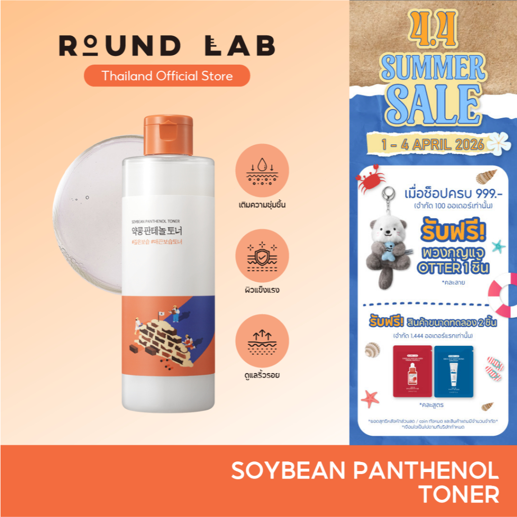Round Lab Soybean Panthenol Toner 250 ml.