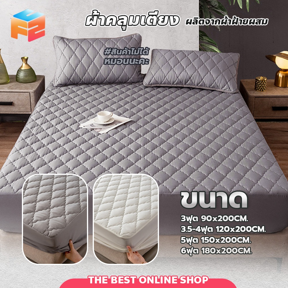 ผ้าคลุมเตียงกันน้ำ ขนาด 3/4/5/6ฟุต กันฝุ่น ผ้านุ่มสบาย ใช้งานได้ทั้งบ้านและโรงแรม