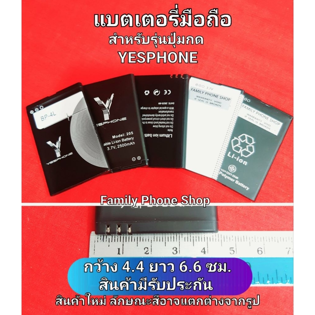 แบตเตอรี่สำหรับมือถือ YESPHONE ปุ่มกด กว้าง 4.4 ยาว 6.6ซม.